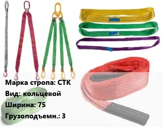 Строп текстильный желтые СТК кольцевой В=75 Грузопод.:3